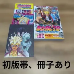 BORUTO―ボルト― 1 ―NARUTO 初版帯、冊子あり