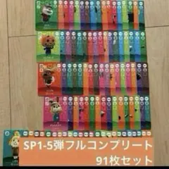 あつ森 amiiboカード フルコンプリート SP