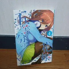 五等分の花嫁 4巻