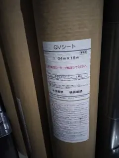 5しんや様　専用QVシート 1.04m x 15m
