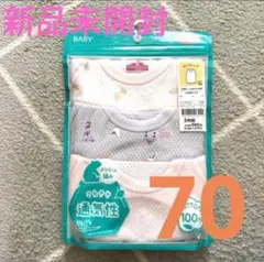 新品未開封☆ 肌着３枚セット　70