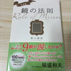 完全版 鏡の法則