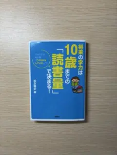 将来の学力は 10歳までの「読書量」で決まる!