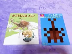 かぶとむしはどこ？ どっとこむしずかん 2冊セットのサムネイル