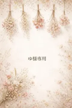 ゆ様専用　オーダー2点