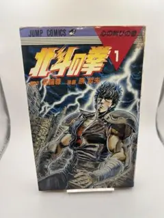 希少 【初版】北斗の拳 1巻 武武尊 原哲夫 - メルカリ