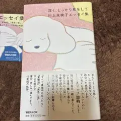 サイン本　深く、しっかり息をして 川上未映子エッセイ集