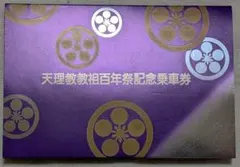 2026年最新】天理教 記念の人気アイテム - メルカリ