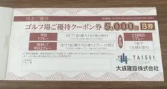 軽井沢高原ゴルフ倶楽部 ゴルフ場クーポン券 5000円割引券 B券×1枚