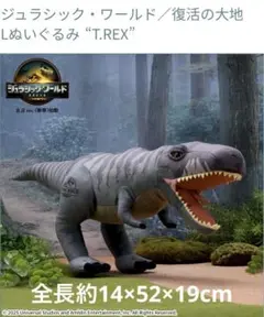 新品未使用 T.REX ジュラシック・ワールド/復活の大地 Lぬいぐるみ ⑤
