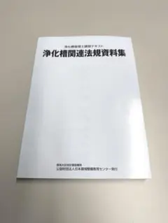 浄化槽管理士講習テキスト・試験対策セット - メルカリ