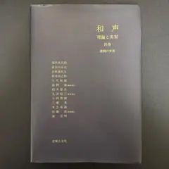 2025年最新】和声 理論と実習(別巻)の人気アイテム - メルカリ