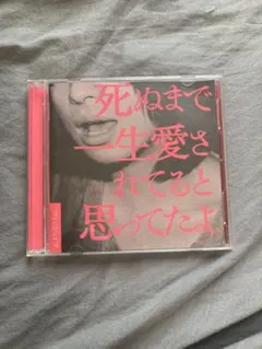 クリープハイプ 死ぬまで一生愛されてると思ってたよ バンドスコア