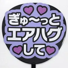 645】 うちわ文字　完成品　ぎゅ〜っとエアハグして　ファンサうちわ　文字パネル