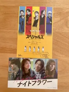 映画「スペシャルズ」「ナイトフラワー」入場者特典　ポストカード、ステッカー