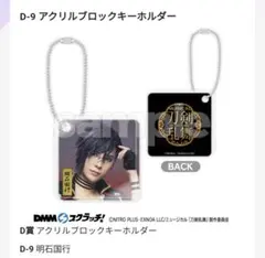 D-9 アクリルブロックキーホルダー 明石国行