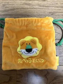 たべっ子どうぶつ　らいおん　巾着　ポーチ