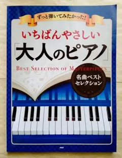 ずっと弾いてみたかった! いちばんやさしい大人のピアノ 名曲ベストセレクション