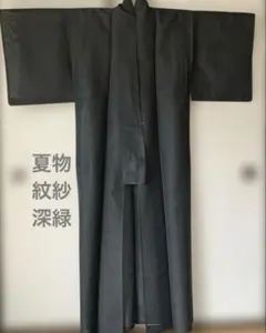 着物　色無地　夏物　紋紗　深緑　正絹　盛夏