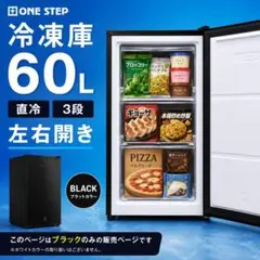 冷凍庫 60L 3段 スリム 前開き 左右開き ブラック 省エネ 家庭用 業務用のサムネイル