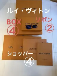 LOUIS VUITTON BOX・ショップ袋とリボンセット