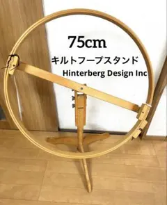 HINTERBERG キルティング　フープスタンド Hinterberg Design Inc パッチワーク キルト フープスタンド - メルカリ