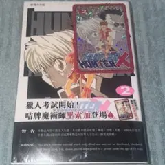 HUNTER×HUNTER 香港中文版 ホログラムカード 特典付き 11巻 - メルカリ