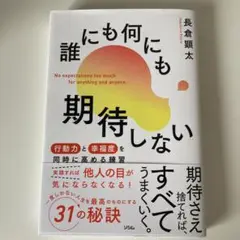 誰にも何にも期待しない 行動力と幸福度を同時に高める練習