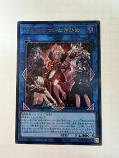 遊戯王 ぜんなのついなぎひめ - メルカリ