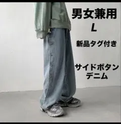 ユニセックス サイドボタン ワイドストレートデニムパンツ L