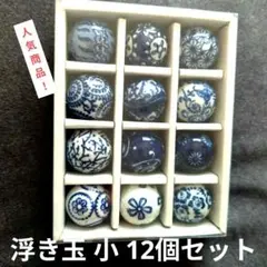 陶器 丸い浮き球 小 3cm 12個セット 浮き玉 ビオトープ 和風　青