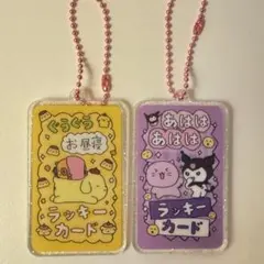チェゴシム サンリオ ラッキーカードキーホルダー クロミ ポムポムプリン