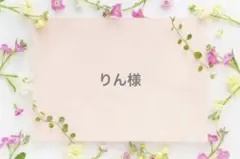 りん様