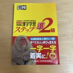 漢検 準2級 漢字学習ステップ