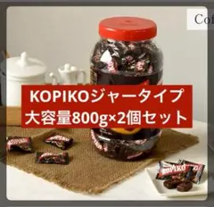 【大容量】KOPIKO コーヒーキャンディ ジャー たっぷり800g 2個セット