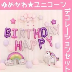 ユニコーン バルーン 飾り付け プリンセス 誕生日 ハーフバースデー 女の子