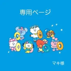 ゆうこりん様専用ページ - メルカリ