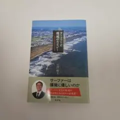 サーファーと環境のエコロジー : 一宮町におけるボロボロの連帯