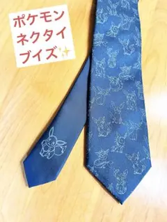 ポケットモンスター ネクタイ ブラック　イーブイ　限定　完売品