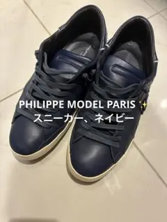 最終価格✨PHILIPPE MODEL PARIS スニーカー、ネイビーのサムネイル