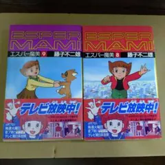 藤子不二雄 エスパー魔美 1-9 9冊 全 初版 小学館 てんとう虫
