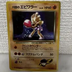 旧裏 ポケモンカード R団のエビワラー 第4弾 ロケット団 キラ ホロ