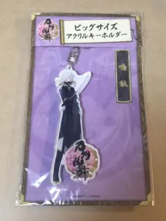 刀剣乱舞 鳴狐 ビッグサイズアクリルキーホルダー