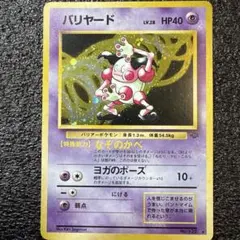バリヤード ★ 第2弾拡張パック ポケモンジャングル