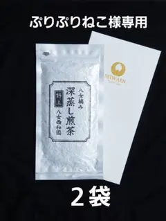 八女茶 特上 八女摘み 深蒸し煎茶