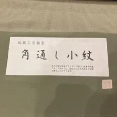 撫松庵 小紋 透け感 ポリエステル 片身変わり 夏物 紺地 G051 - メルカリ