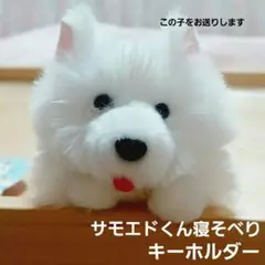 くったりサモエドくん ねそべり キーホルダー　マスコット　ぬいぐるみ　犬