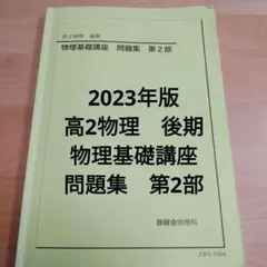 2026年最新】鉄緑会 物理 高2の人気アイテム - メルカリ