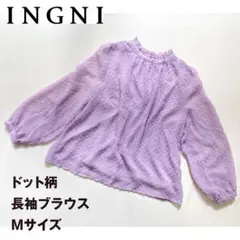 INGNI⭐️ラベンダー ドット柄 長袖ブラウス Mサイズ 美品
