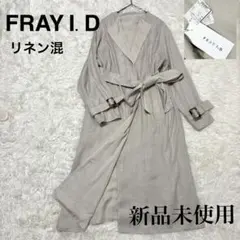 【新品未使用】FRAY I.D スプリングコート リネン リバーシブル ベージュ